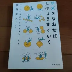 グズをなおせば人生はうまくいく ついつい"先のばし"する損な人たち