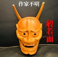 ⭐️般若の面⭐️木彫り⭐️美品USED⭐️