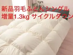 新品ふとん　サイクルダウン増量1.3kgシングル抗菌仕立て