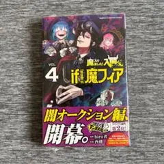 魔入りました!入間くん if Episode of 魔フィア 4巻