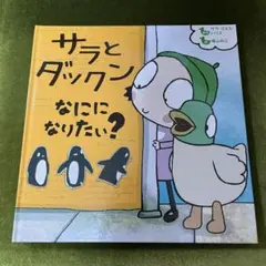 サラとダックン なにになりたい？ 絵本