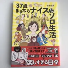 37歳ままならナイスなソロ生活 / 中島悠里