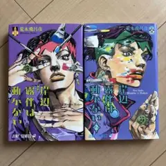 岸辺露伴は動かない 1巻 & 2 巻