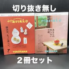 Hanako（ハナコ）　2025年7月号、8月号【２冊セット】〈切り抜き無し〉