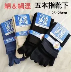 5本指ソックス 4足 メンズ 紳士用 シルク 綿 絹 コットン(L945)