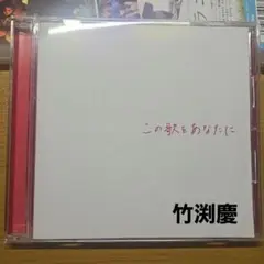 竹渕慶　この歌をあなたに