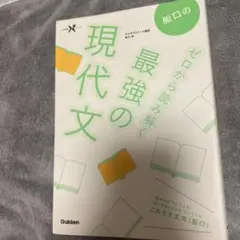 船口のゼロから読み解く最強の現代文