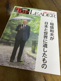 日経TOPLEADER(2022年10月号)