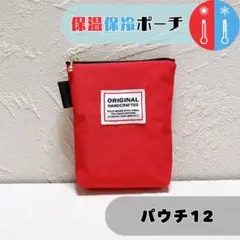 874.保温保冷ポーチ　パウチ12 ナイロン　赤　ゼリー　パックジュース