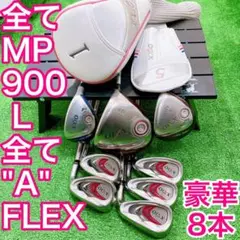 全てゼクシオナイン!全てフレックスA★豪華8本レディースセット★XXIO9代目