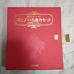 スズキメソード カセットテープ