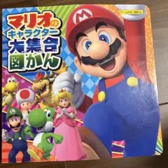 マリオのキャラクター大集合図鑑・スーパーマリオブラザーズ30周年記念大集合図鑑