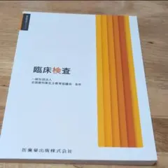 臨床検査 （歯科衛生学シリーズ） 野村武史／ほか著　野村武史／編集　升井一朗／編
