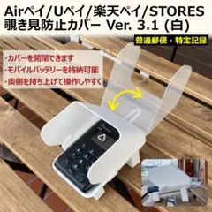 Airペイ/Uペイ/楽天ペイ/STORES 覗き見防止カバー V3.1 白