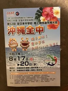 全国中学校陸上大会　プログラム