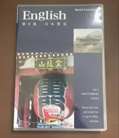 スピードラーニング 第9巻 日本発見 リスニング 英語・日本語 聞き流し