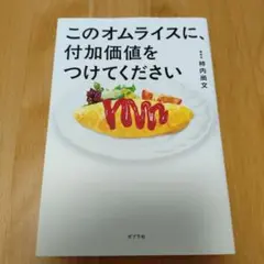 このオムライスに、付加価値をつけてください