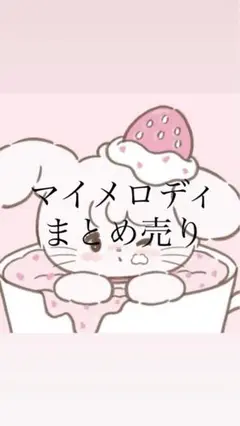 マイメロディ グッズ