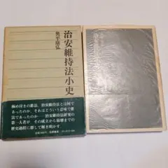 治安維持法小史 奥平康弘著　✿7