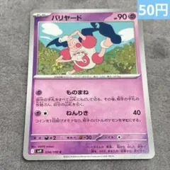 【まとめ購入】ポケモンカード バリヤード
