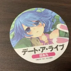 デートアライブ　四糸乃　コースター