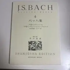 バッハ集 4