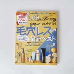 LDK 毛穴レスコスメ　最新ベスト
