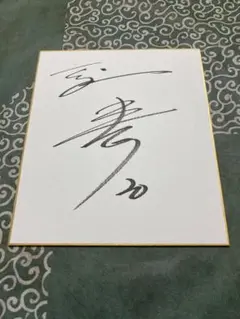 森木大智　サイン色紙