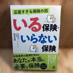 正直すぎる保険の話 いる保険・いらない保険