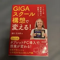 【美品】GIGAスクール構想で変える!