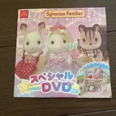 シルバニア　マック　DVD