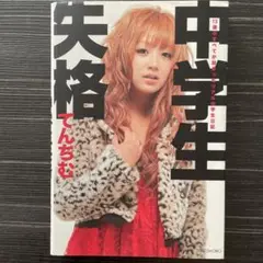 中学生失格 /てんちむ