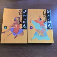 沙中の回廊 上下巻セット