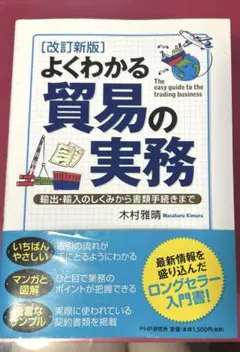 よくわかる貿易の実務 輸出・輸入のしくみから書類手続きまで