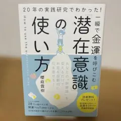 一瞬で金運を呼びこむ「潜在意識」の使い方 : 20年の実践研究でわかった!