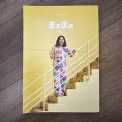 まあまあ マガジン23 プリミ恥部さん特集
