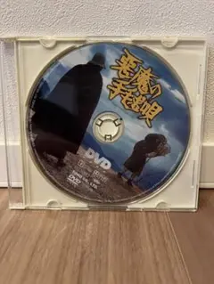 悪魔の手毬唄DVD セル版