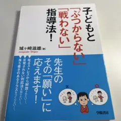 子どもと「ぶつからない」「戦わない」指導法!
