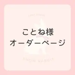 ことね様オーダーページです