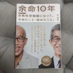余命10年 多発性骨髄腫になって、やめたこと・始めたこと。