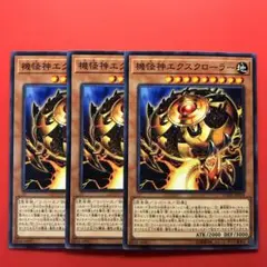 遊戯王 機怪神エクスクローラー 3枚