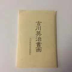 吉川英治記念館 絵葉書セット
