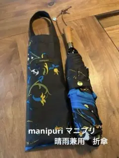 【美品】MANIPURI マニプリ 晴雨兼用　折り畳み傘 タッセル柄 ネイビー 2025年最新】manipuri 折りたたみ傘の人気アイテム - メルカリ