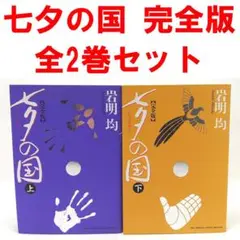 2025年最新】七夕の国 完全版の人気アイテム - メルカリ