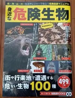 保留身近な危険生物