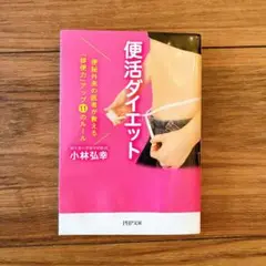 便活ダイエット　小林弘幸