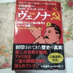 ヴェノナ 解読されたソ連の暗号とスパイ活動(上)