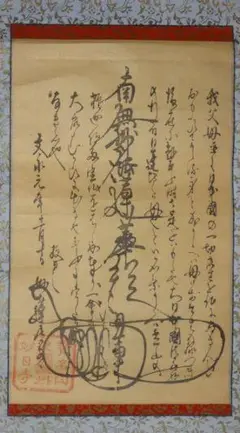 アンティーク 日蓮宗 貫名山 妙日寺 文永元年十一月十日 髭曼荼羅 紙本 掛軸 Amazon.co.jp: 稀少 アンティーク 日蓮宗 寺 日新 髭曼荼羅 南無