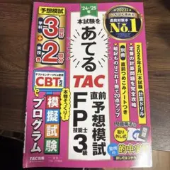 TAC FP技能3級 直前予想模試