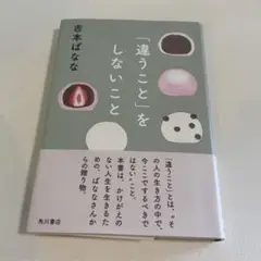 「違うこと」をしないこと
